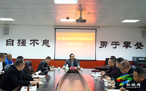 吴廷友到松桃民族中学讲授思想政治理论课