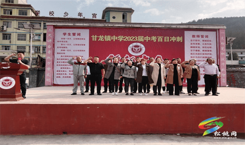 甘龙镇中学举行2023年中考百日誓师大会