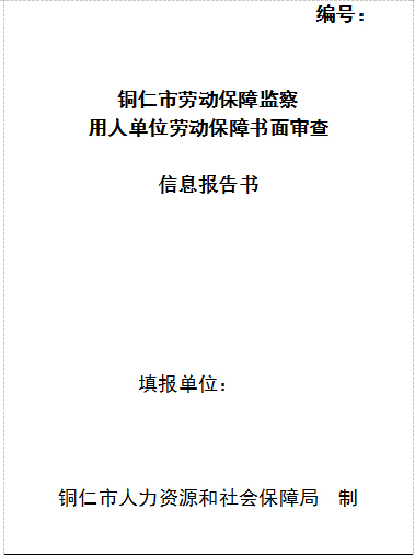 松桃苗族自治县人力资源和社会保障局关于开展用人单位2020年度劳动保障监察书面审查工作的通知