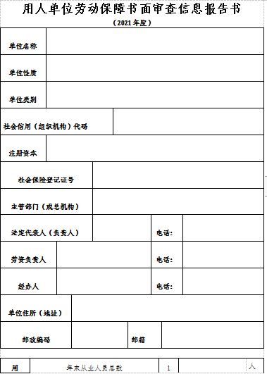 松桃苗族自治县人力资源和社会保障局关于开展用人单位2020年度劳动保障监察书面审查工作的通知