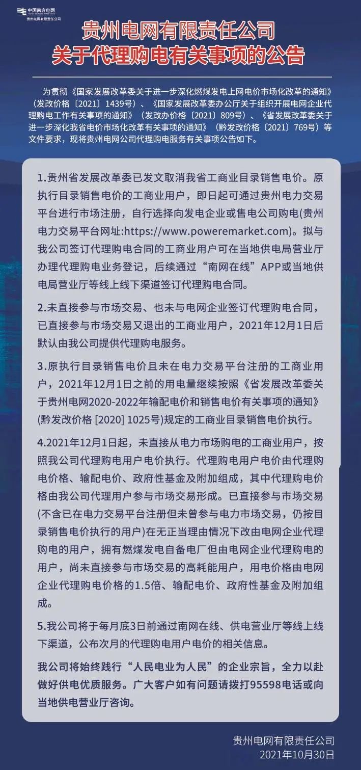 贵州电网有限责任公司关于代理购电有关事项的公告