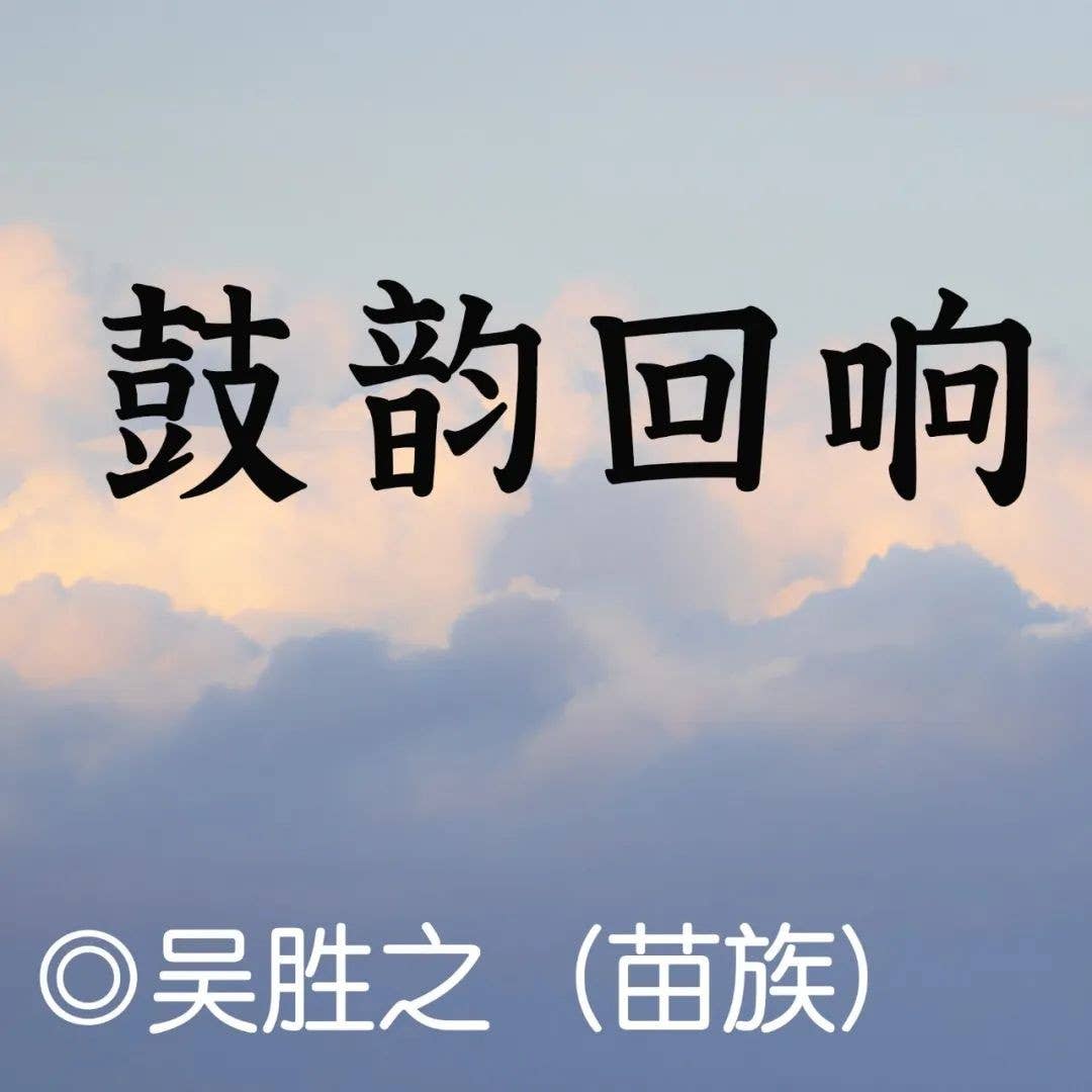聚焦新时代｜吴胜之：鼓韵回响（转载自民族文学）