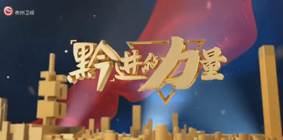 “黔”进的力量 | 《一针一线 何其精彩》完整版