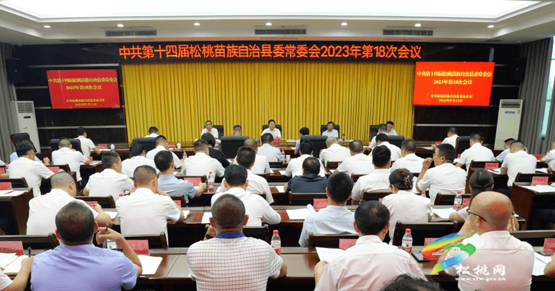 县委常委会2023年第18次会议召开