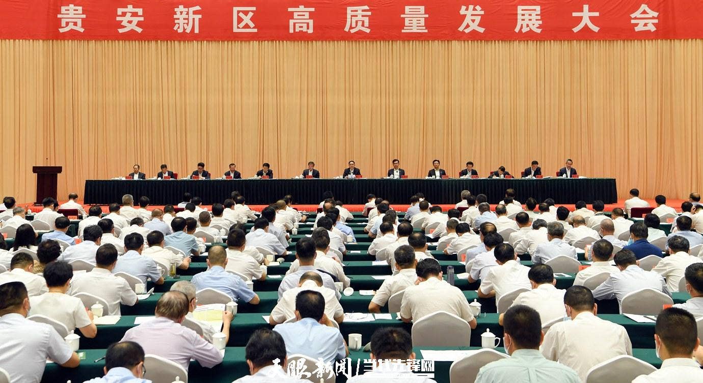 省委省政府召开贵安新区高质量发展大会
