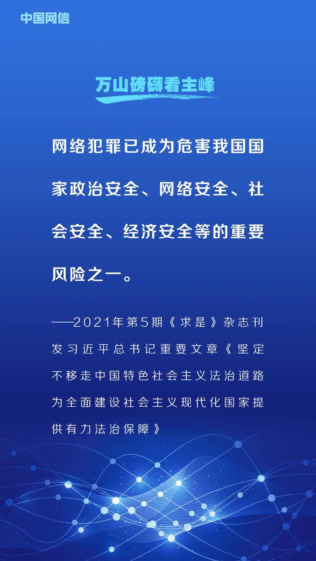 网络安全法施行6周年！重温习近平总书记重要论述