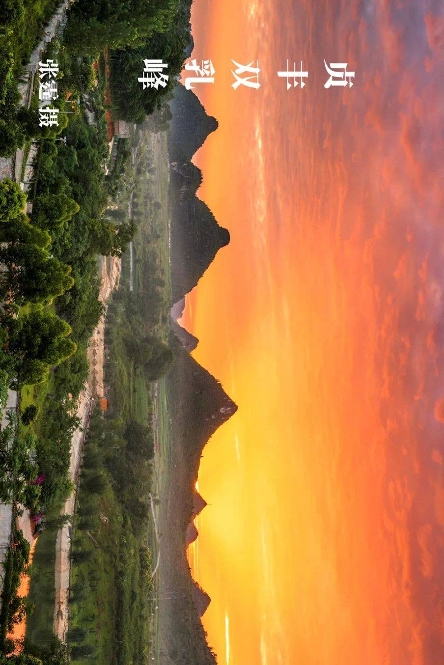 黔地西南：登春山望远 践知行 见天地 见自己