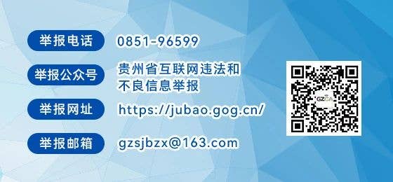 贵州省委网信办开设“贵州省党政机关‘指尖上的形式主义’问题举报专区” 欢迎网民积极举报
