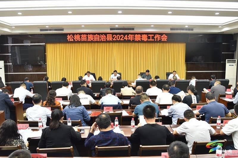 全县2024年禁毒工作会召开