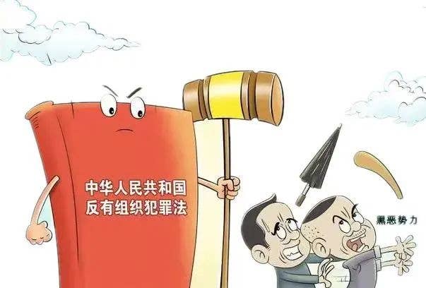 【常态化扫黑除恶】六大要点!《反有组织犯罪法》再学习
