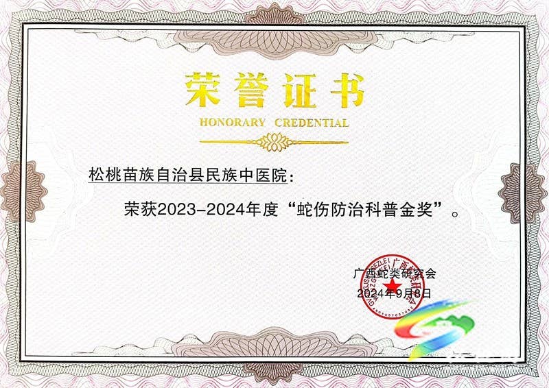 松桃民族中医院荣获国家级“蛇伤防治科普金奖”