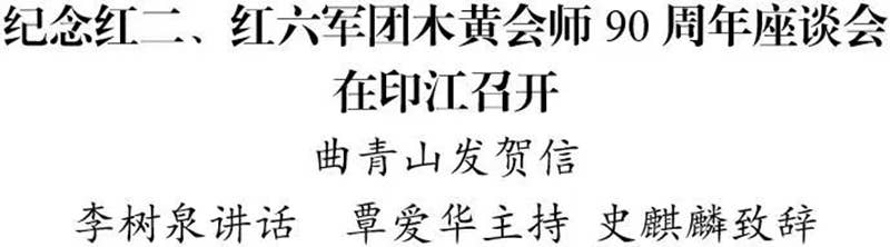 纪念红二、红六军团木黄会师90周年座谈会在印江召开