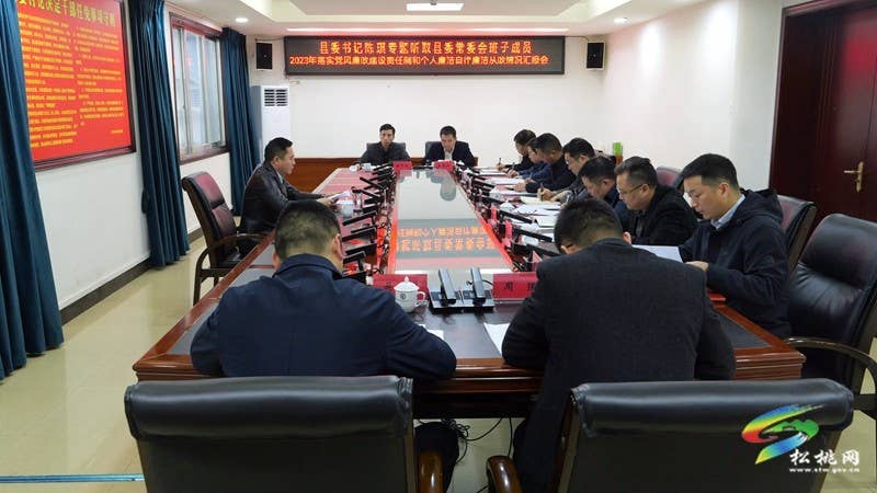 陈琪专题听取县委常委会班子成员2023年落实党风廉政建设责任制和个人廉洁自律廉洁从政情况汇报