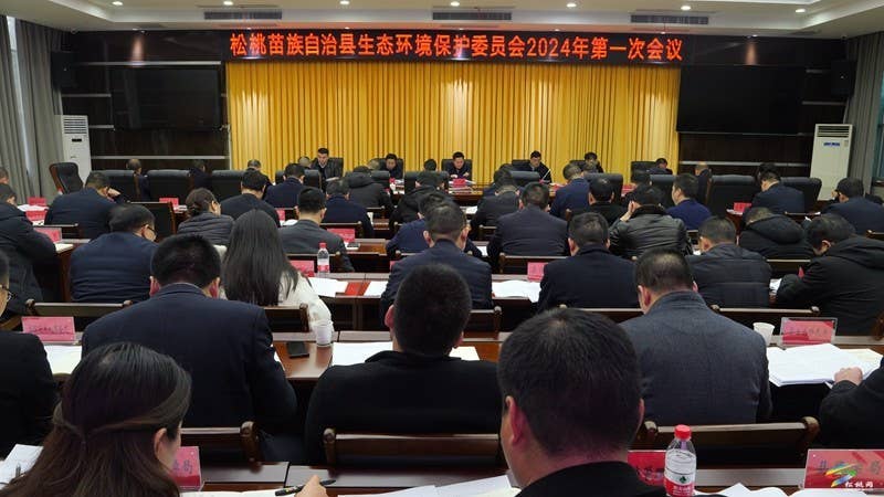 全县生态环境保护委员会2024年第一次会议召开
