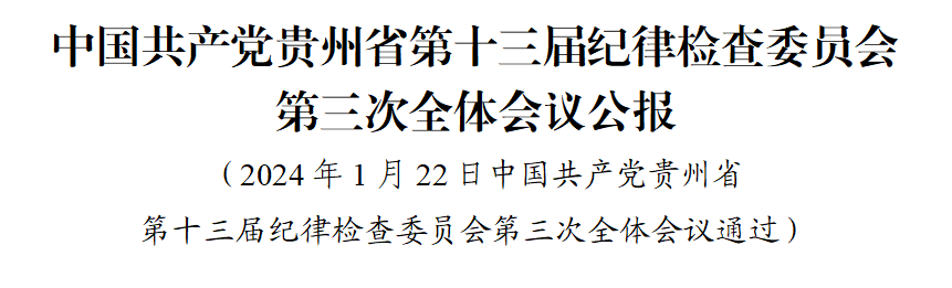 中国共产党贵州省第十三届纪律检查委员会第三次全体会议公报