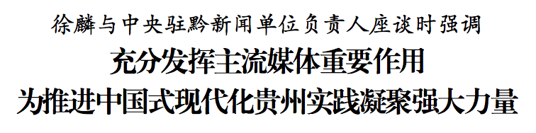 徐麟与中央驻黔新闻单位负责人座谈