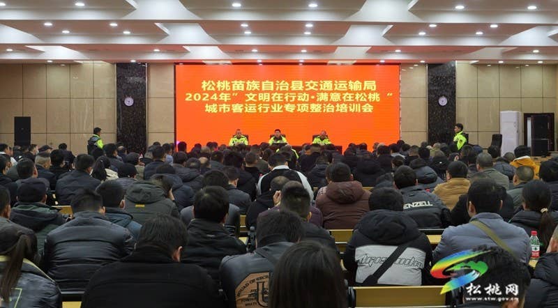 松桃交通运输局举办2024年“文明在行动·满意在松桃” 城市客运行业专项整治培训