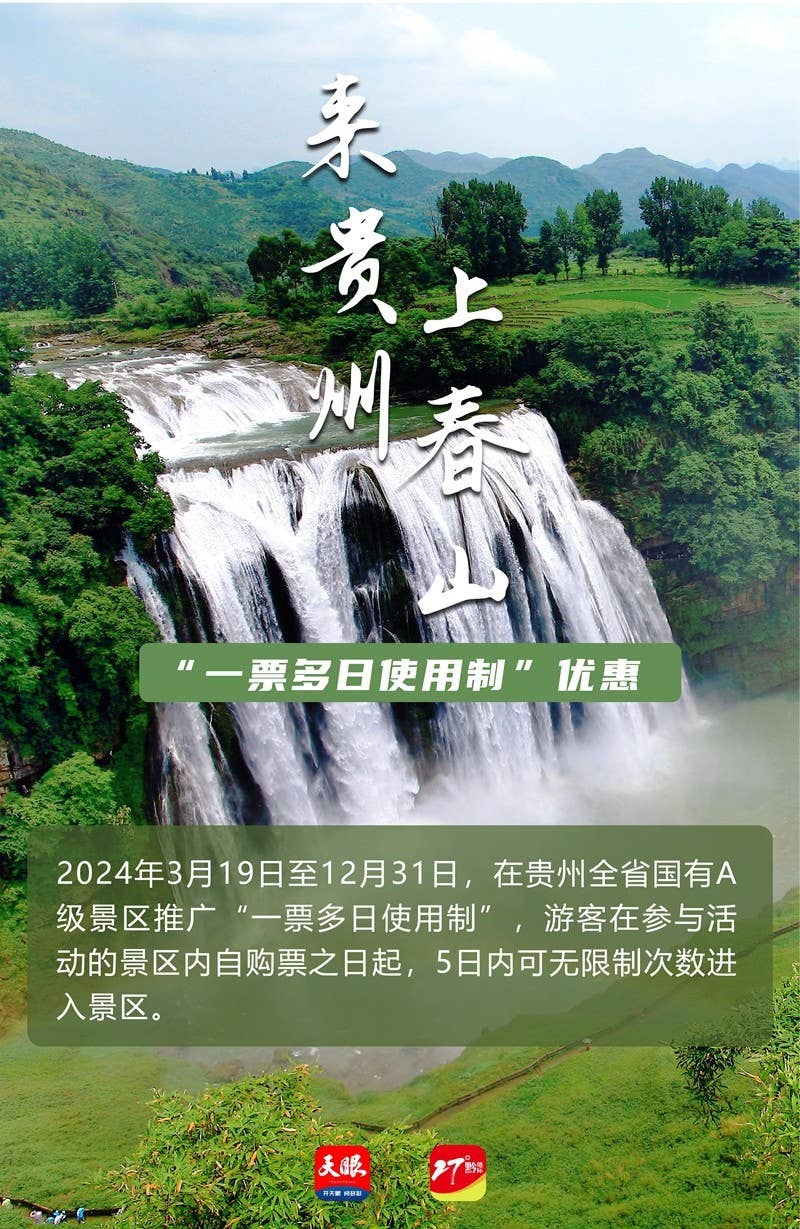 来贵州 上春山｜@全国游客，一张门票玩5天，逛遍贵州A级景区