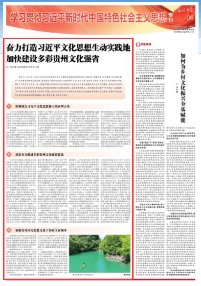 《光明日报》：奋力打造习近平文化思想生动实践地 加快建设多彩贵州文化强省