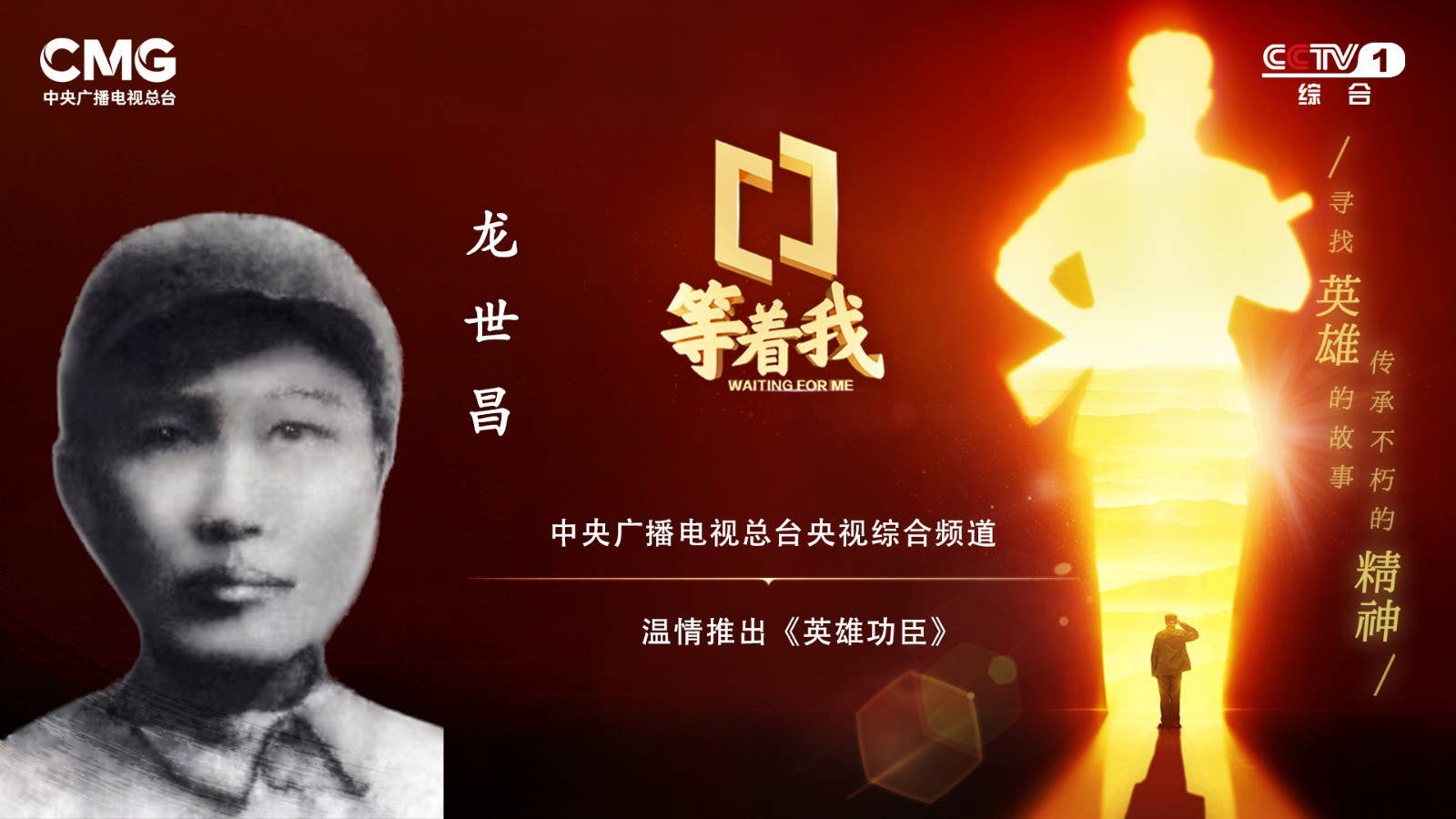 【今晚播出】本集主要讲述特等功臣、二级英雄龙世昌的故事。