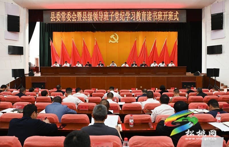 县委常委会暨县级领导班子党纪学习教育读书班开班