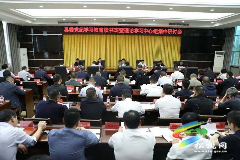 县委党纪学习教育读书班暨理论学习中心组集中学习研讨会举行