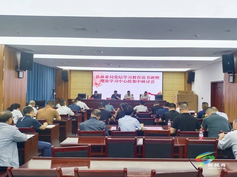 县林业局举行党纪学习教育读书班开班式暨理论学习中心组集中研讨会
