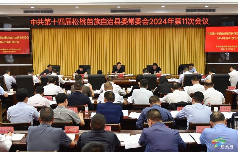 县委常委会2024年第11次会议召开