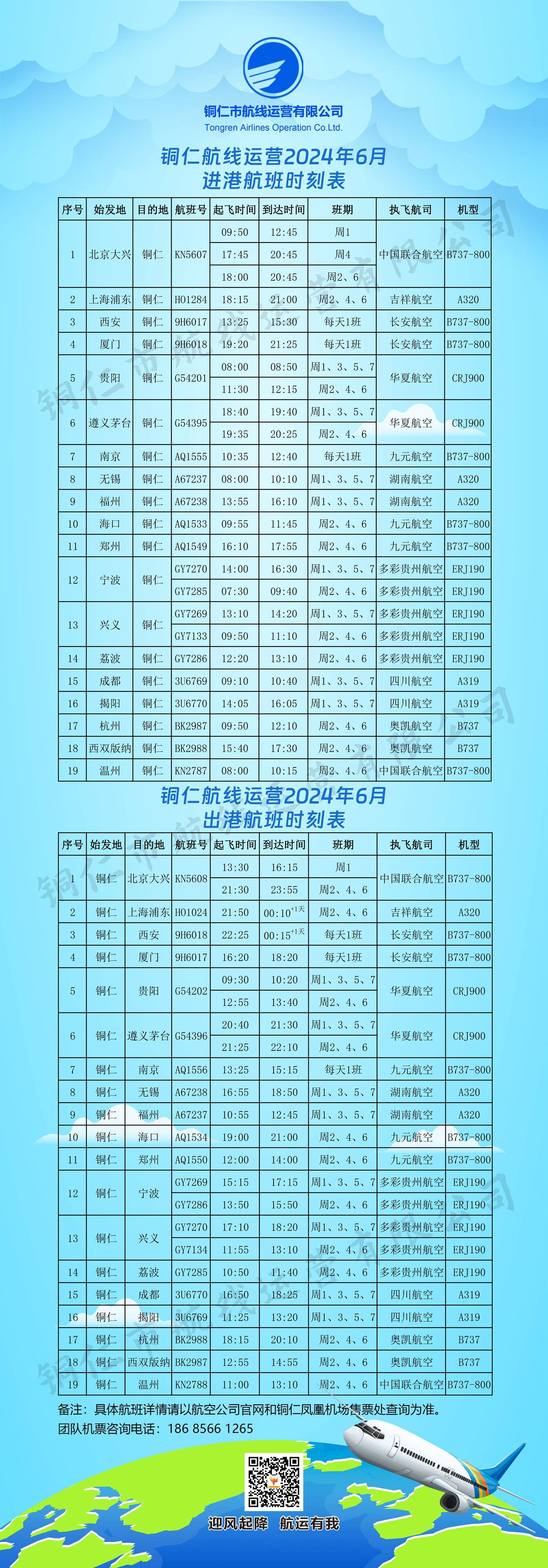 有变化！铜仁6月航班时刻表来了