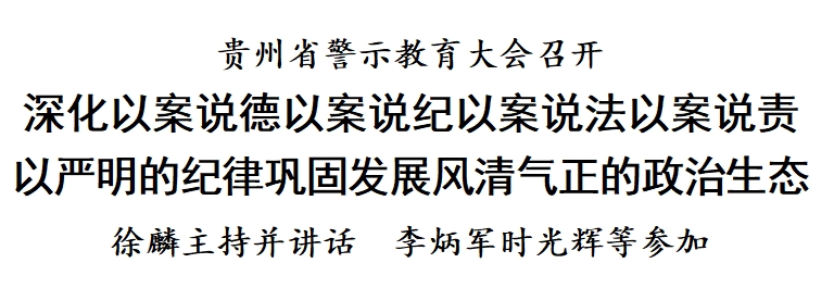 贵州省警示教育大会召开 徐麟主持并讲话