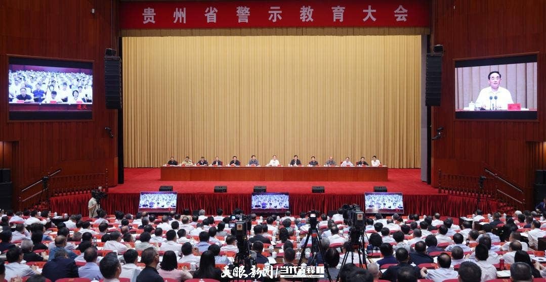 贵州省警示教育大会召开 徐麟主持并讲话