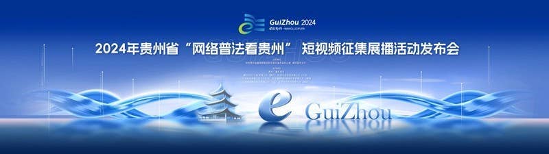 2024年贵州省“网络普法看贵州”短视频征集展播活动发布会在贵阳举行
