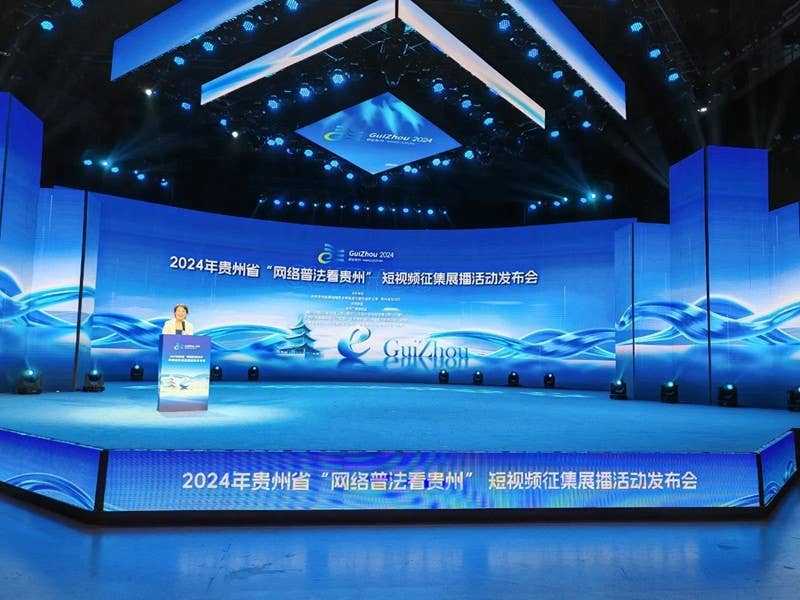 2024年贵州省“网络普法看贵州”短视频征集展播活动发布会在贵阳举行