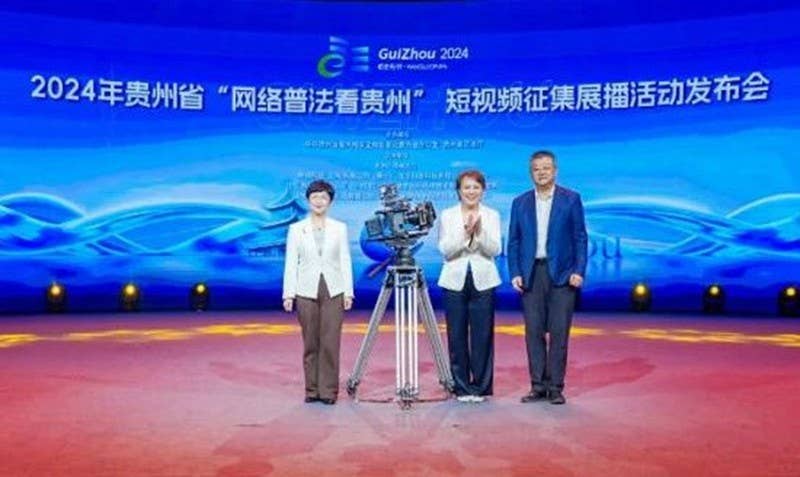 2024年贵州省“网络普法看贵州”短视频征集展播活动发布会在贵阳举行