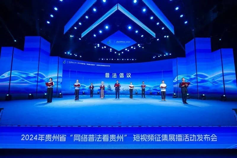 2024年贵州省“网络普法看贵州”短视频征集展播活动发布会在贵阳举行