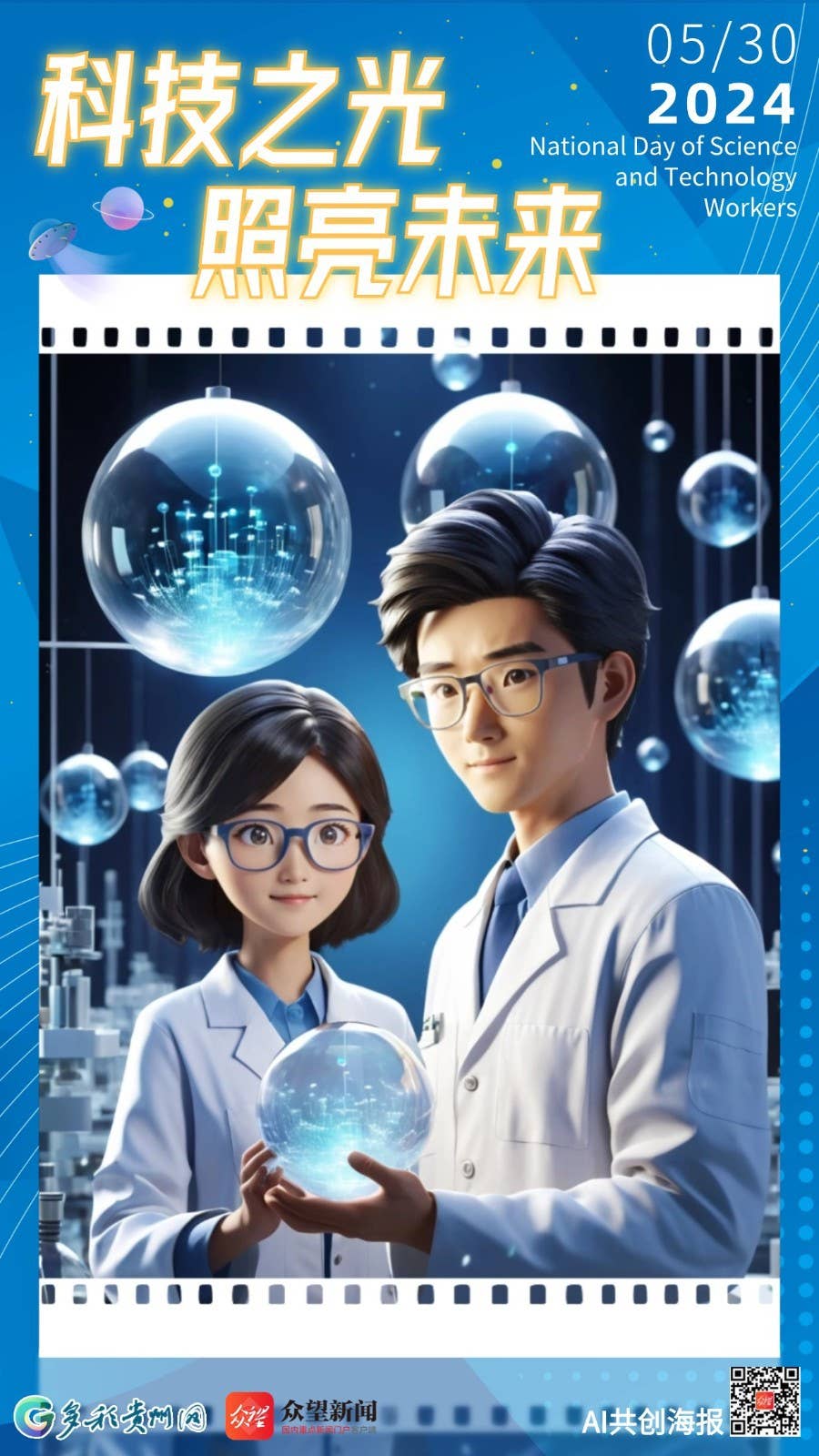 【AI共创海报】AI时代，致敬科技先锋——全国科技工作者日