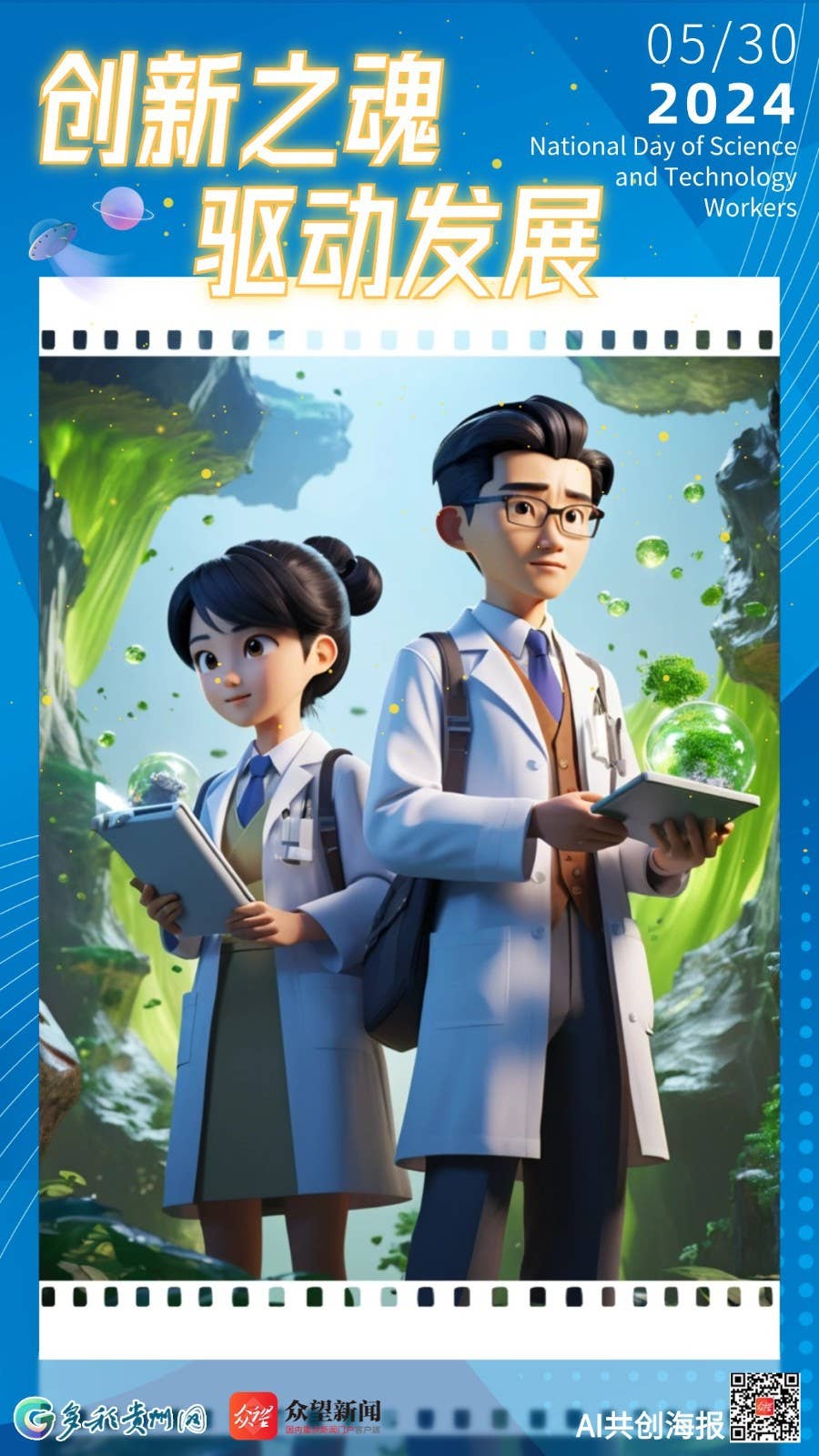 【AI共创海报】AI时代，致敬科技先锋——全国科技工作者日