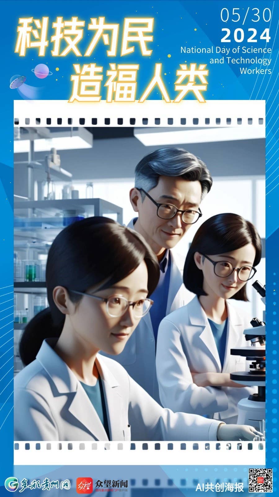 【AI共创海报】AI时代，致敬科技先锋——全国科技工作者日