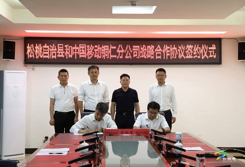 松桃与中国移动铜仁分公司签署战略合作协议