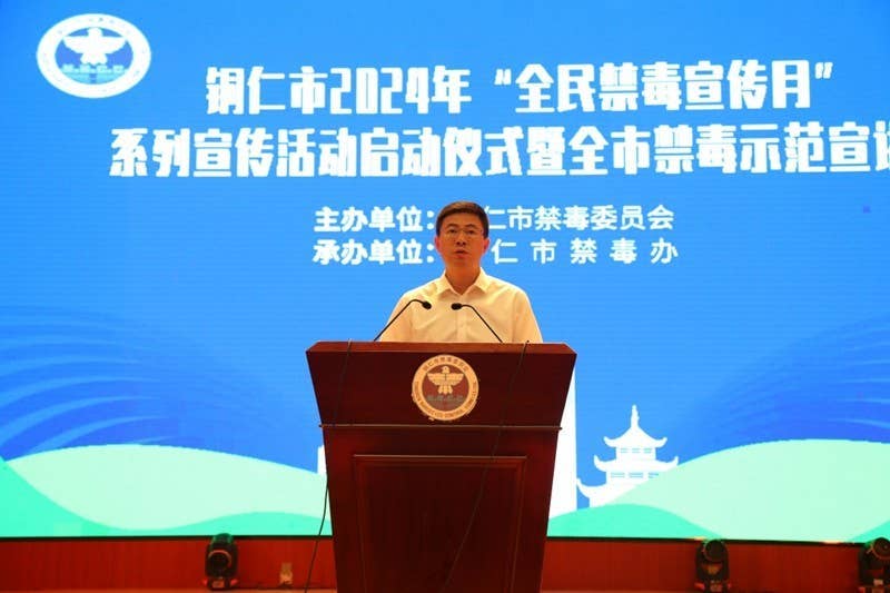 铜仁市举行2024年“全民禁毒宣传月”启动仪式暨全市禁毒示范宣讲会