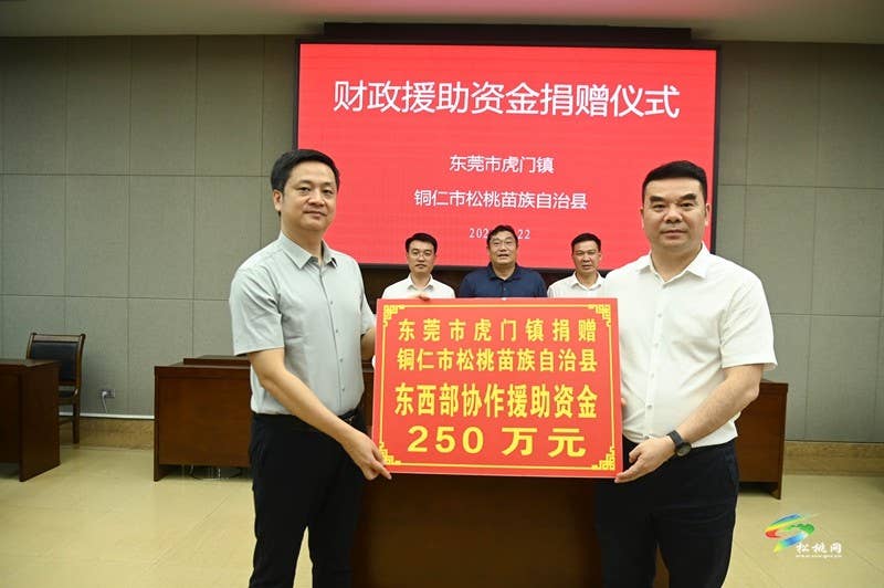 【粤黔协作·莞爱铜行】东莞市虎门镇来松桃开展东西部协作结对交流活动