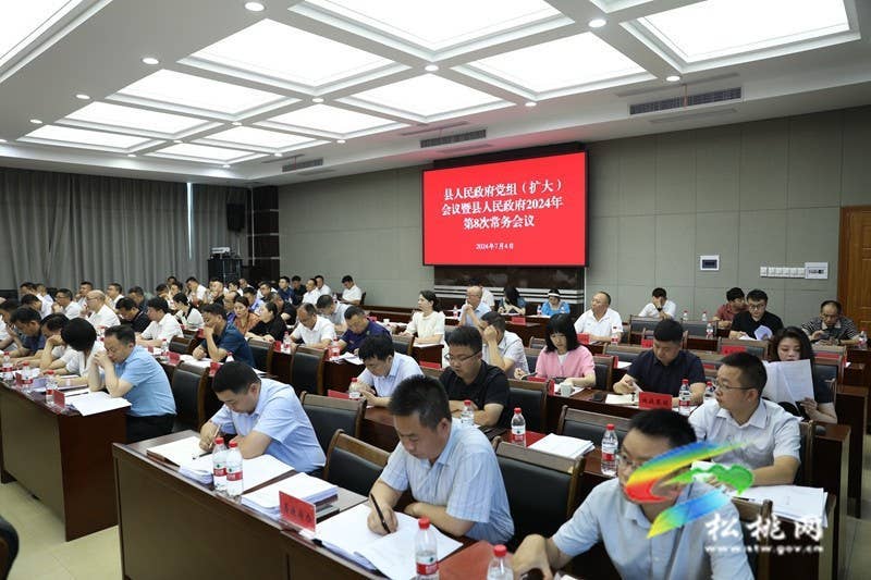 县人民政府党组(扩大)会议暨县人民政府2024年 第8次常务会议召开