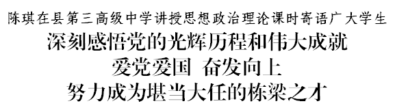 陈琪到县第三高级中学讲授思政课