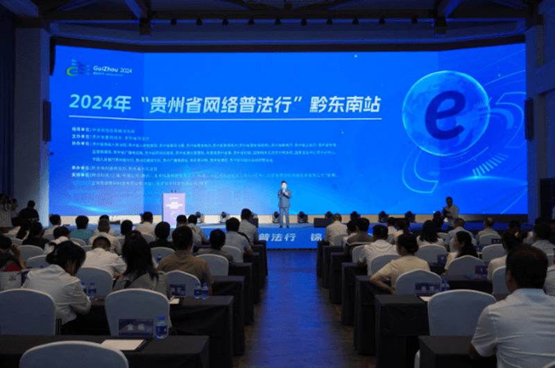 2024年“贵州省网络普法行”黔东南站活动在贵州丹寨开启