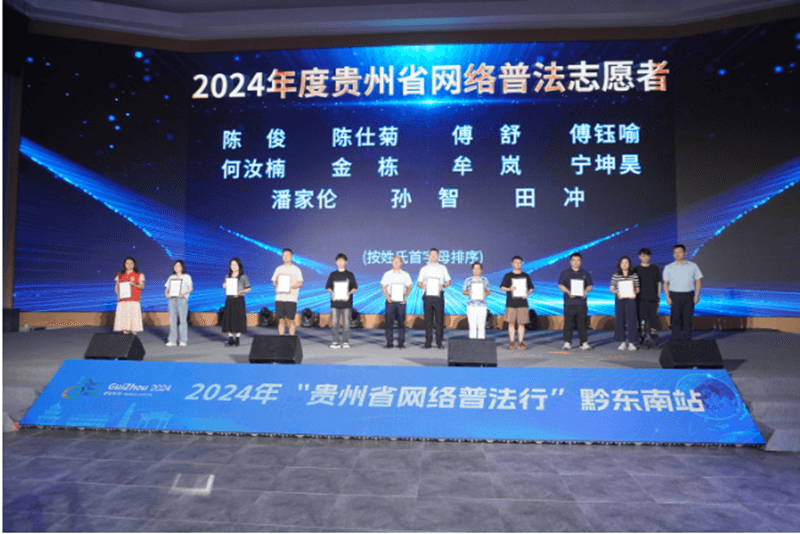 2024年“贵州省网络普法行”黔东南站活动在贵州丹寨开启