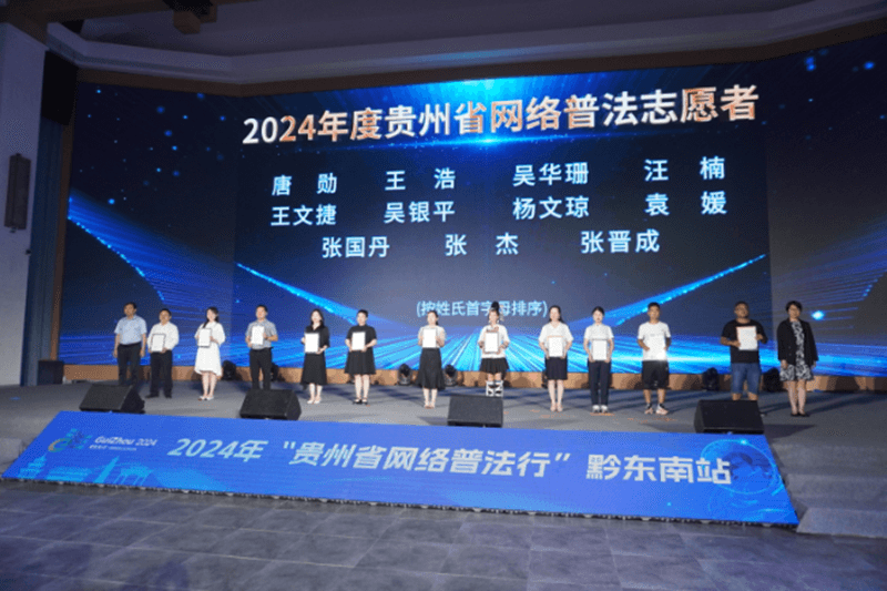 2024年“贵州省网络普法行”黔东南站活动在贵州丹寨开启