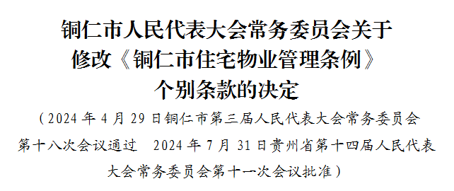 扩散！铜仁市物业管理新规来了