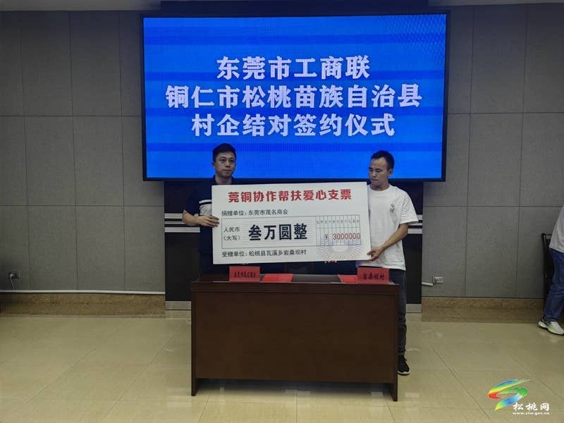 【粤黔协作·莞爱铜行】东莞市工商联·铜仁市松桃苗族自治县村企结对座谈会召开