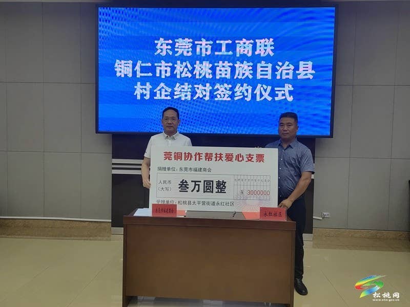 【粤黔协作·莞爱铜行】东莞市工商联·铜仁市松桃苗族自治县村企结对座谈会召开
