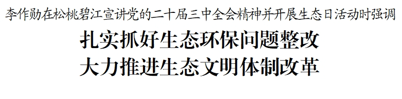 李作勋到松桃碧江宣讲党的二十届三中全会精神并开展生态日活动